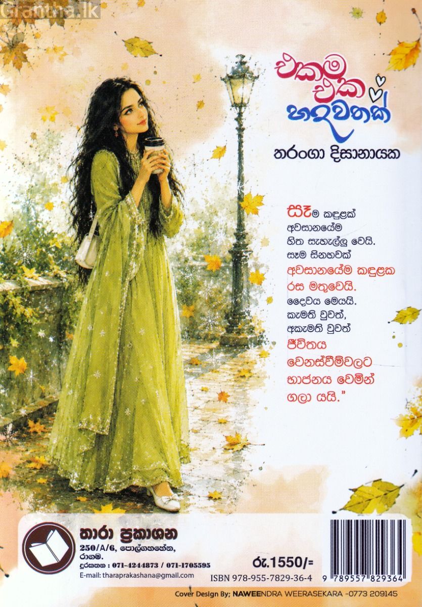 එකම එක හදවතක්