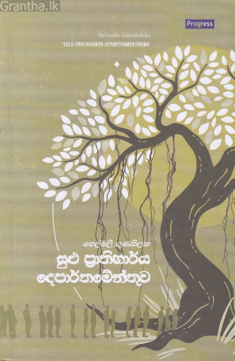 සුළු ප්‍රාතිහාර්ය දෙපාර්තමේන්තුව