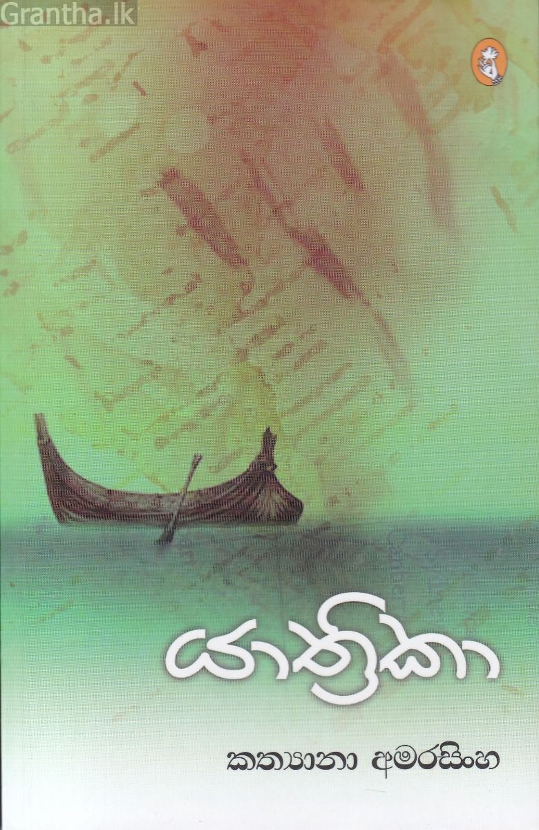 යාත්‍රිකා