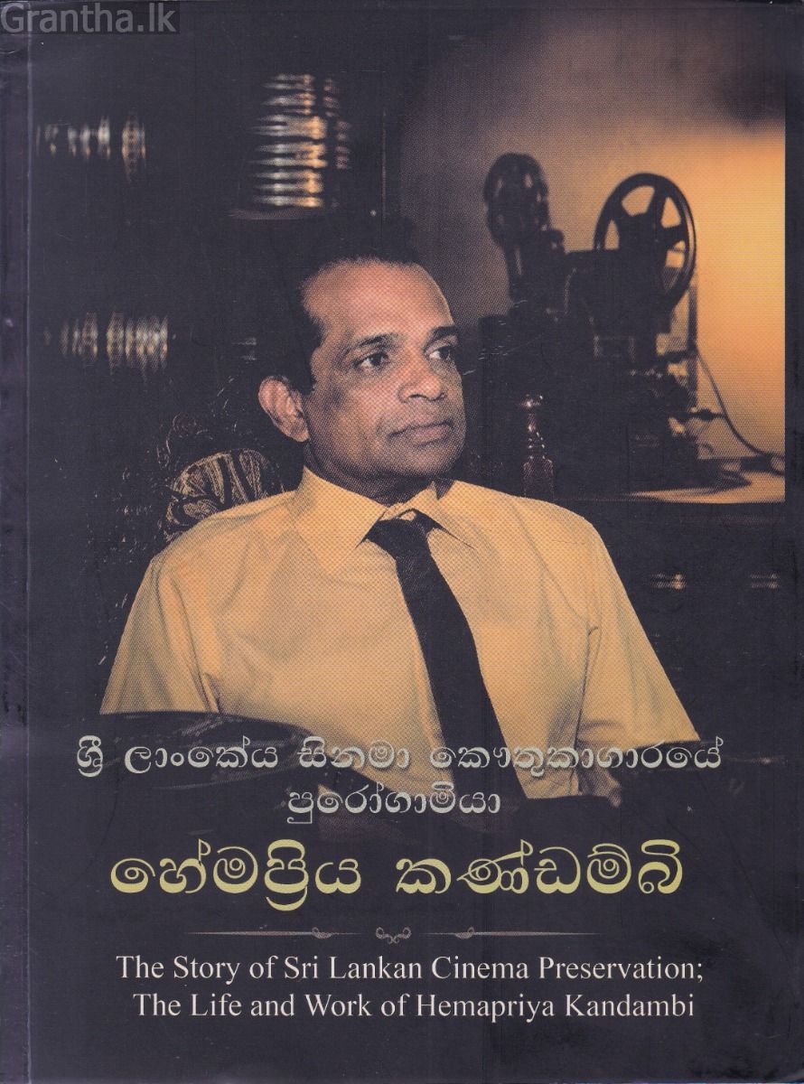 ශ්‍රී ලාංකේය සිනමා කෞතුකාගාරයේ පුරෝගාමියා - හේමප්‍රිය කණ්ඩම්බි