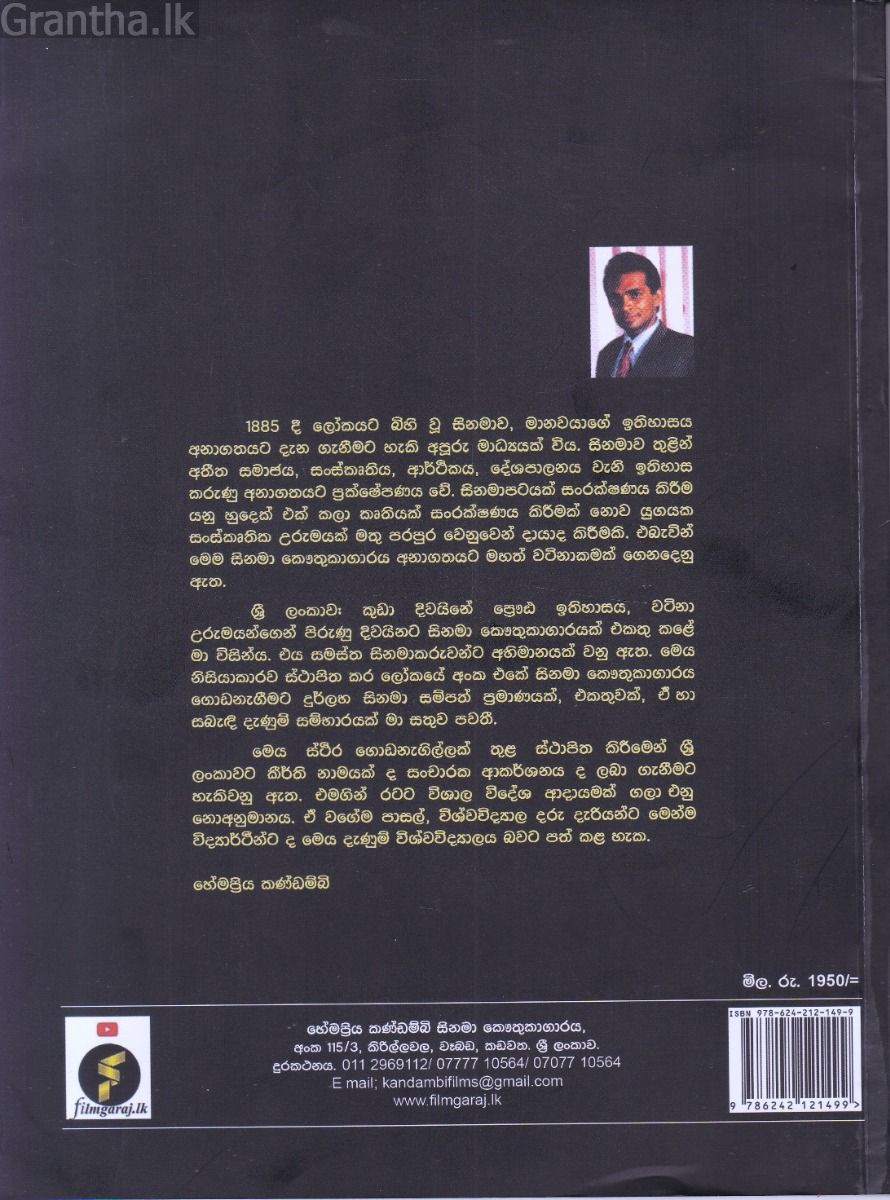 ශ්‍රී ලාංකේය සිනමා කෞතුකාගාරයේ පුරෝගාමියා - හේමප්‍රිය කණ්ඩම්බි