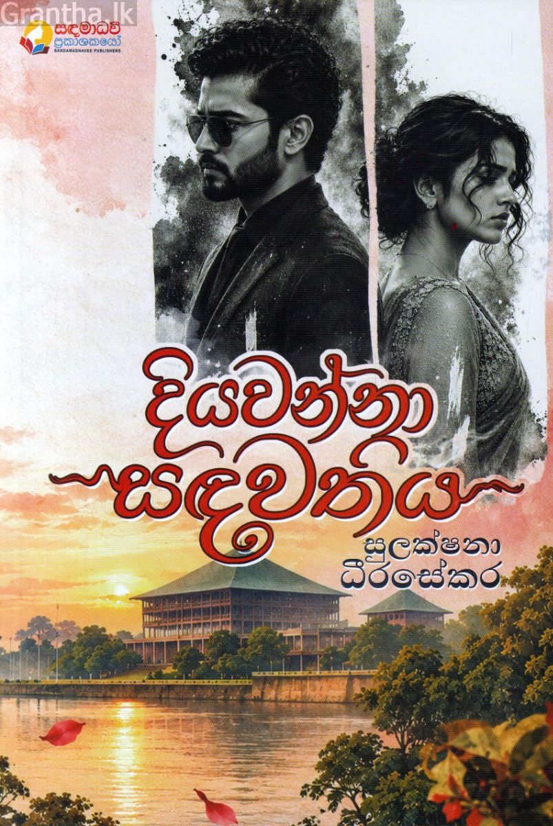 දියවන්නා සඳවතිය