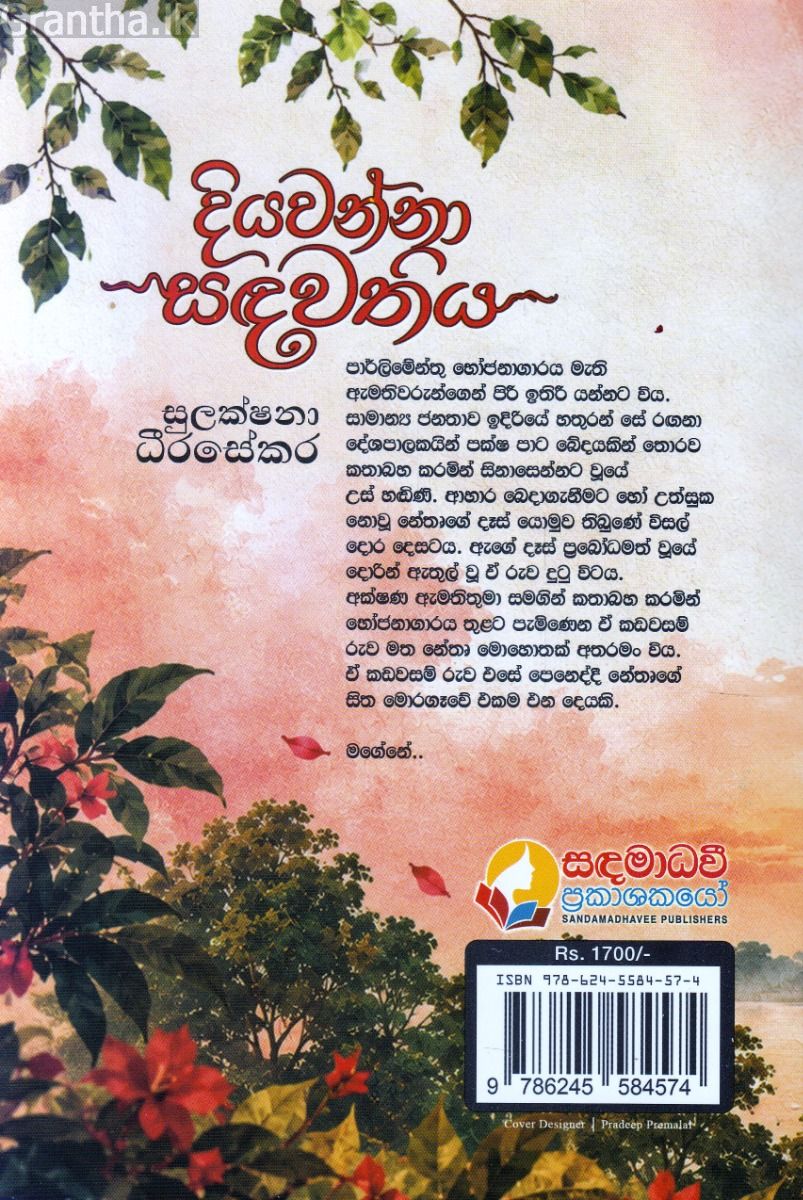 දියවන්නා සඳවතිය