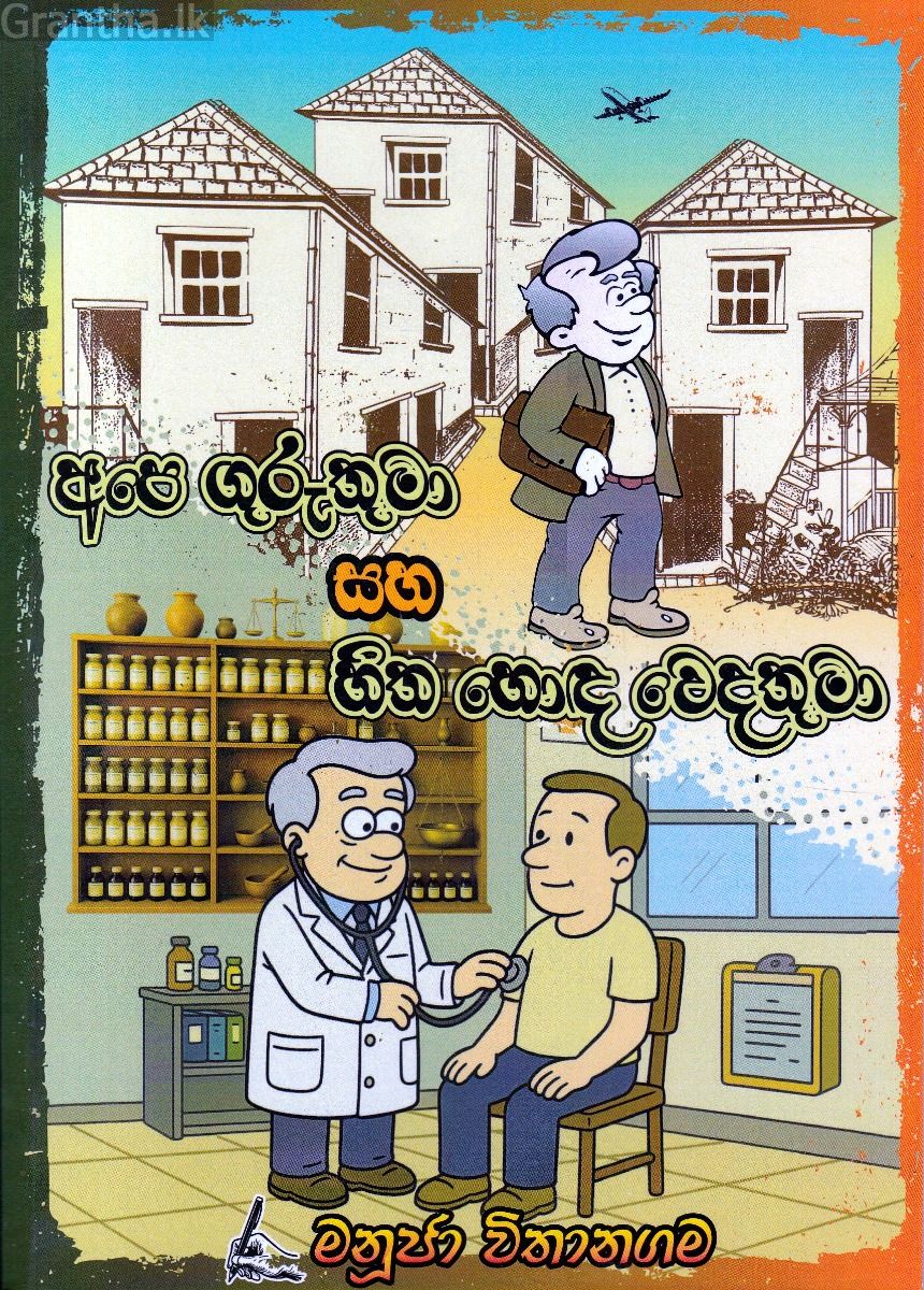 අපෙ ගුරුතුමා සහ හිත හොඳ වෙදතුමා