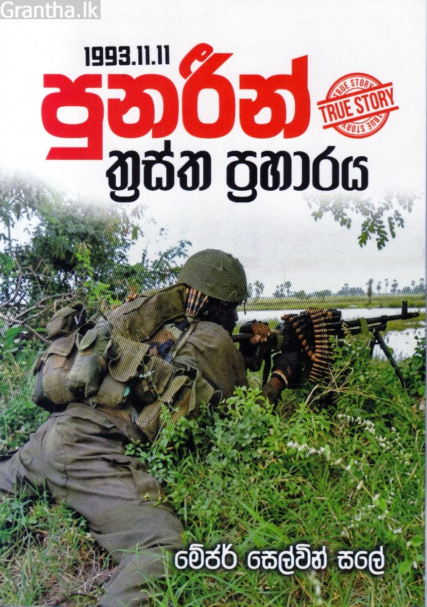 1993.11.11 පූනරීන් ත්‍රස්ත ප්‍රහාරය
