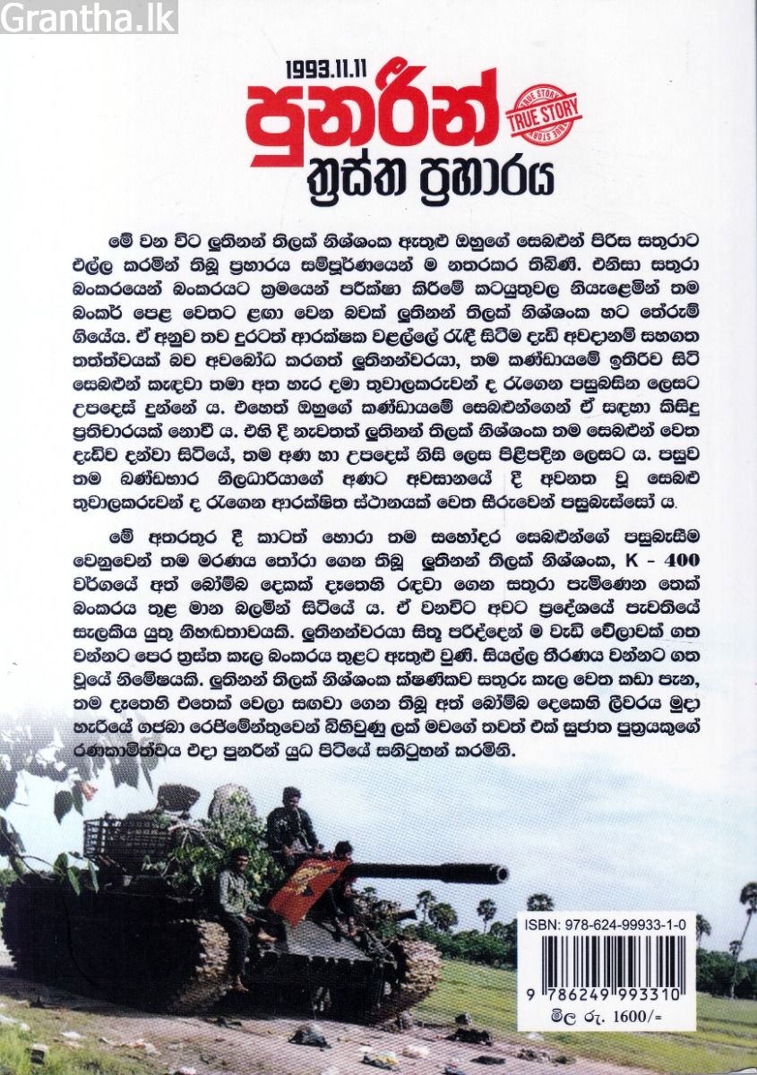 1993.11.11 පූනරීන් ත්‍රස්ත ප්‍රහාරය