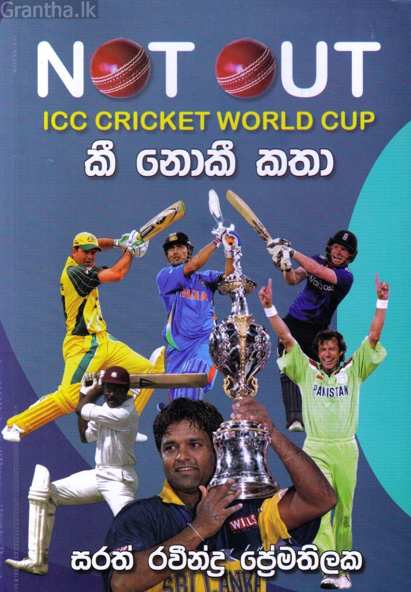 Not Out: ICC Cricket World Cup කී නොකී කතා