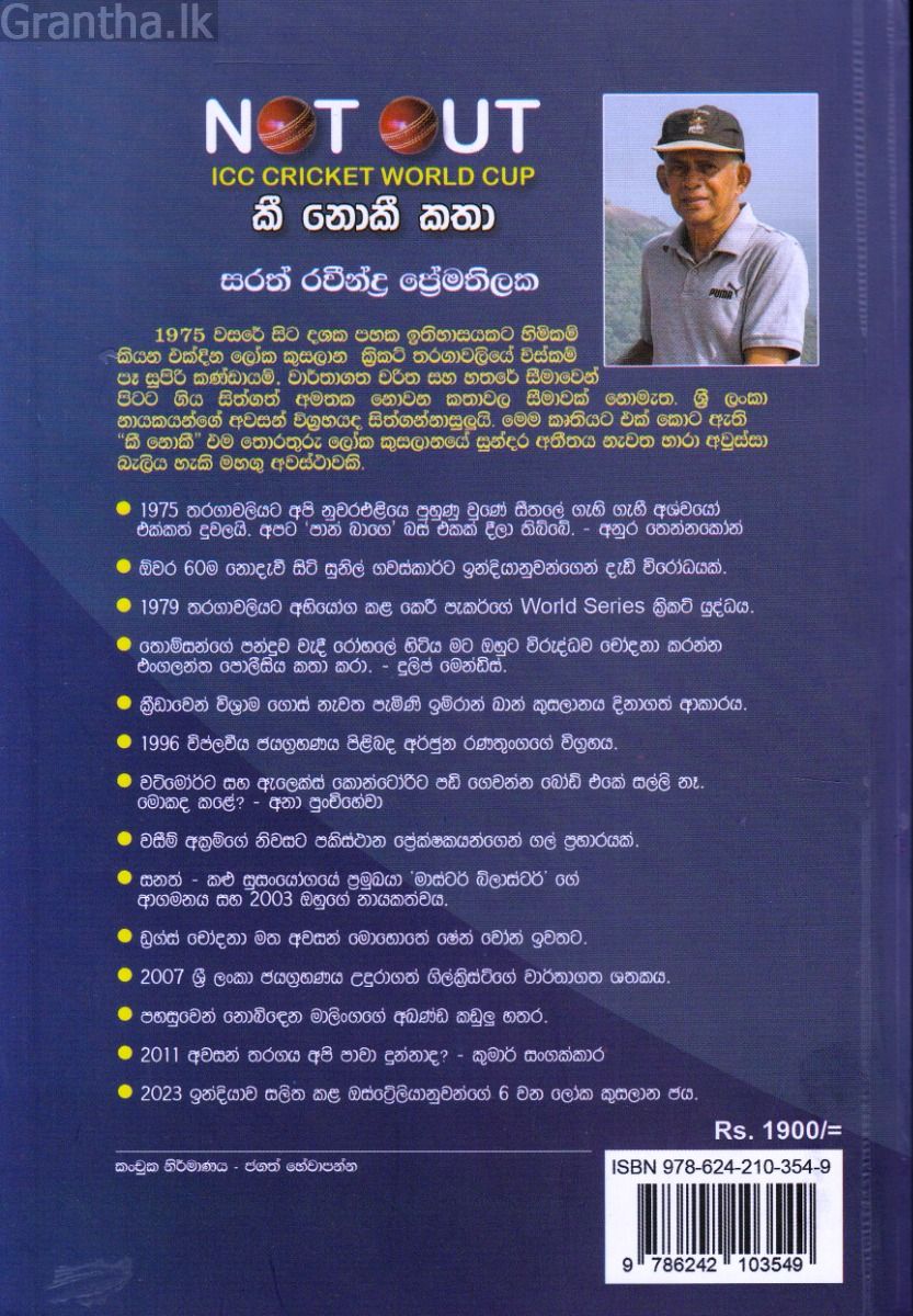 Not Out: ICC Cricket World Cup කී නොකී කතා