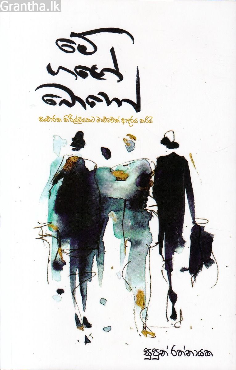 මේ ගඟේ බොහෝ