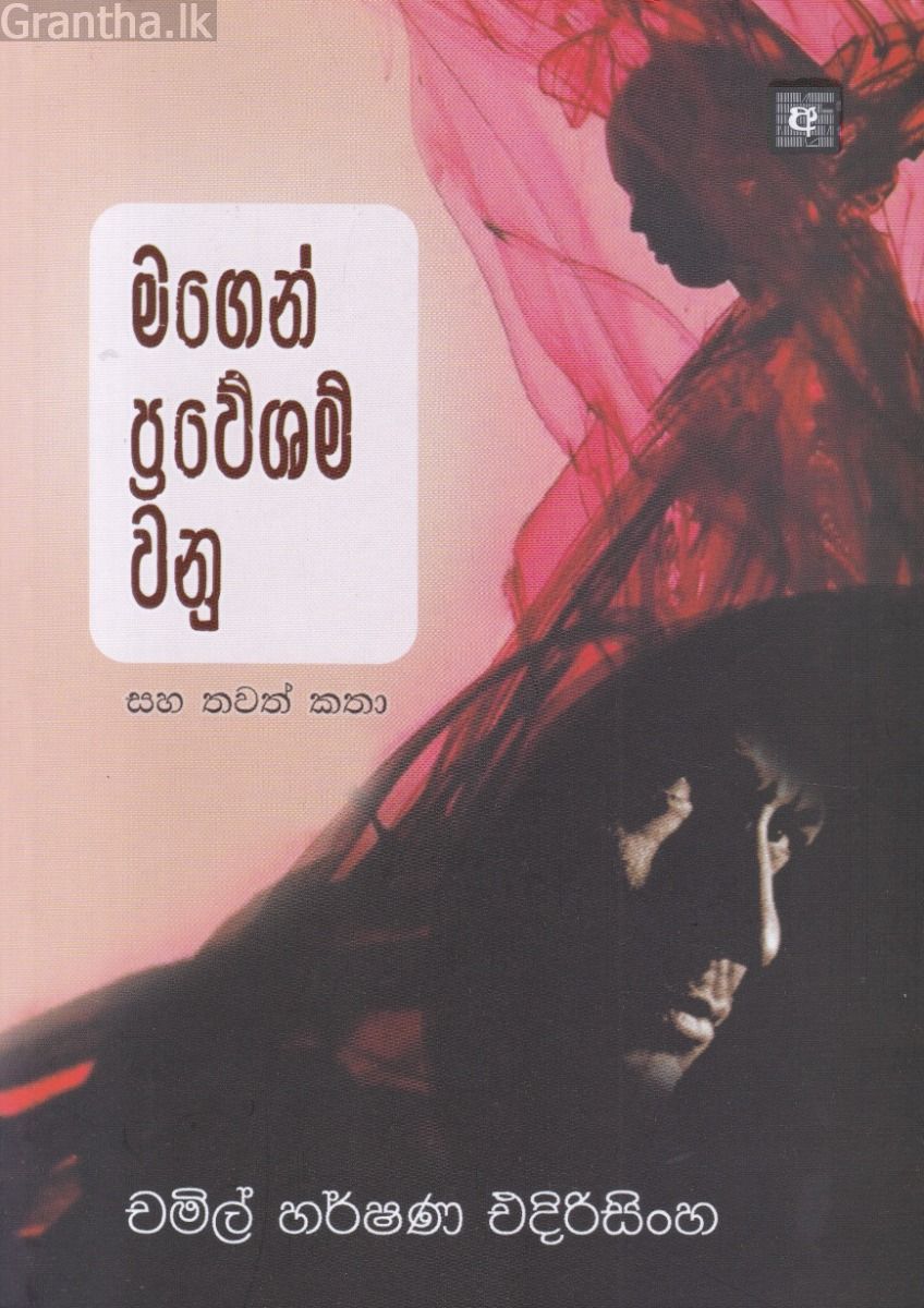 මගෙන් ප්‍රවේශම් වනු සහ තවත් කතා