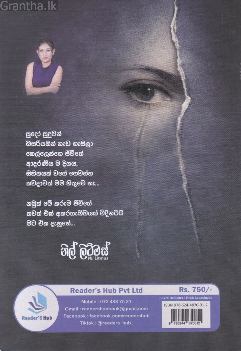 නිල් ලිට්මස්