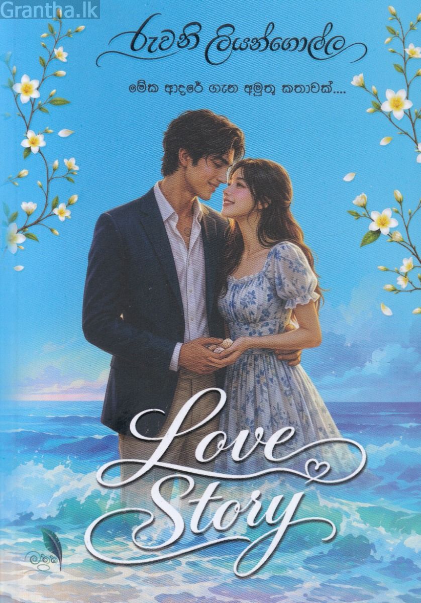 Love Story -  ලව් ස්ටෝරි