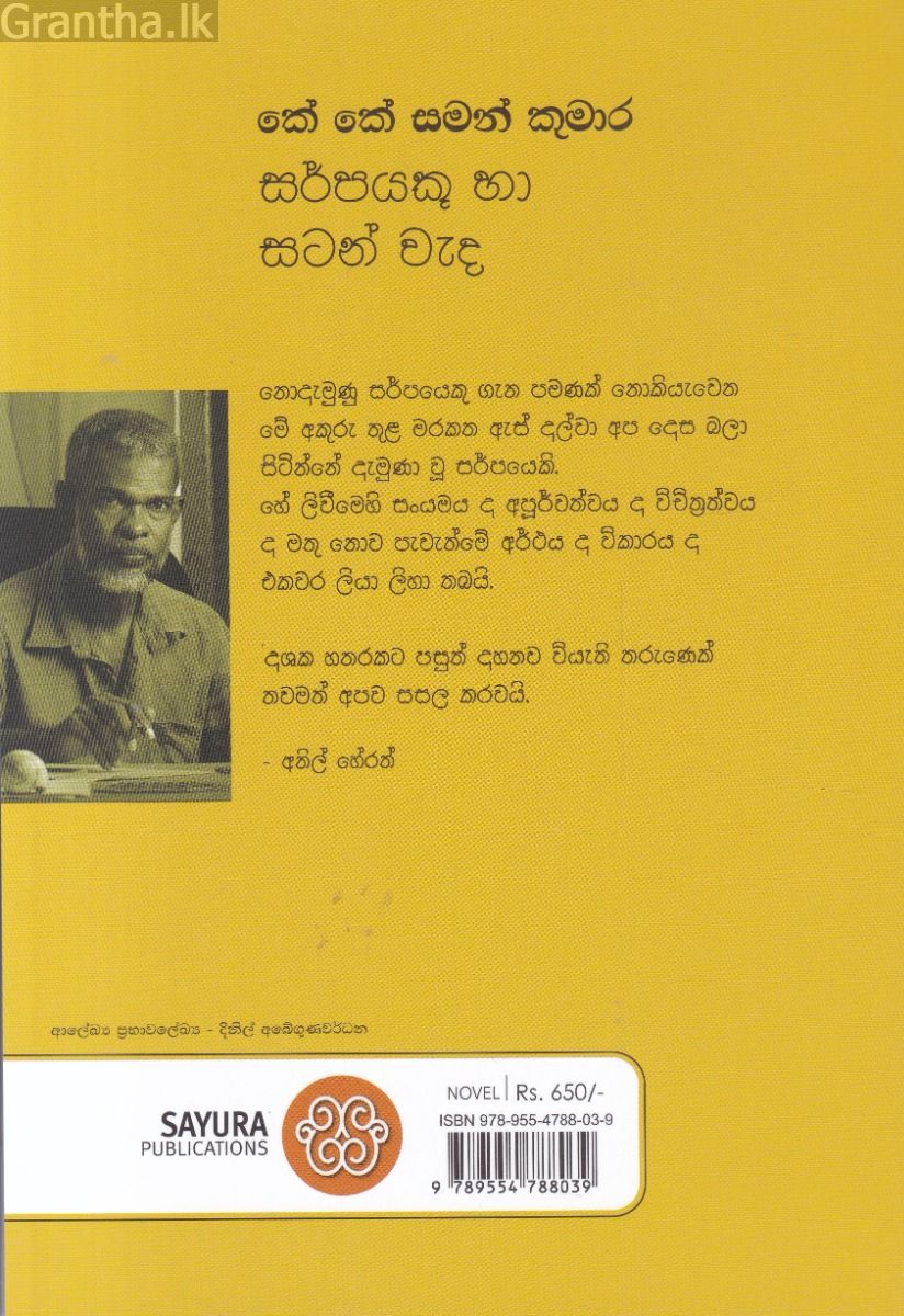 සර්පයකු හා සටන් වැද