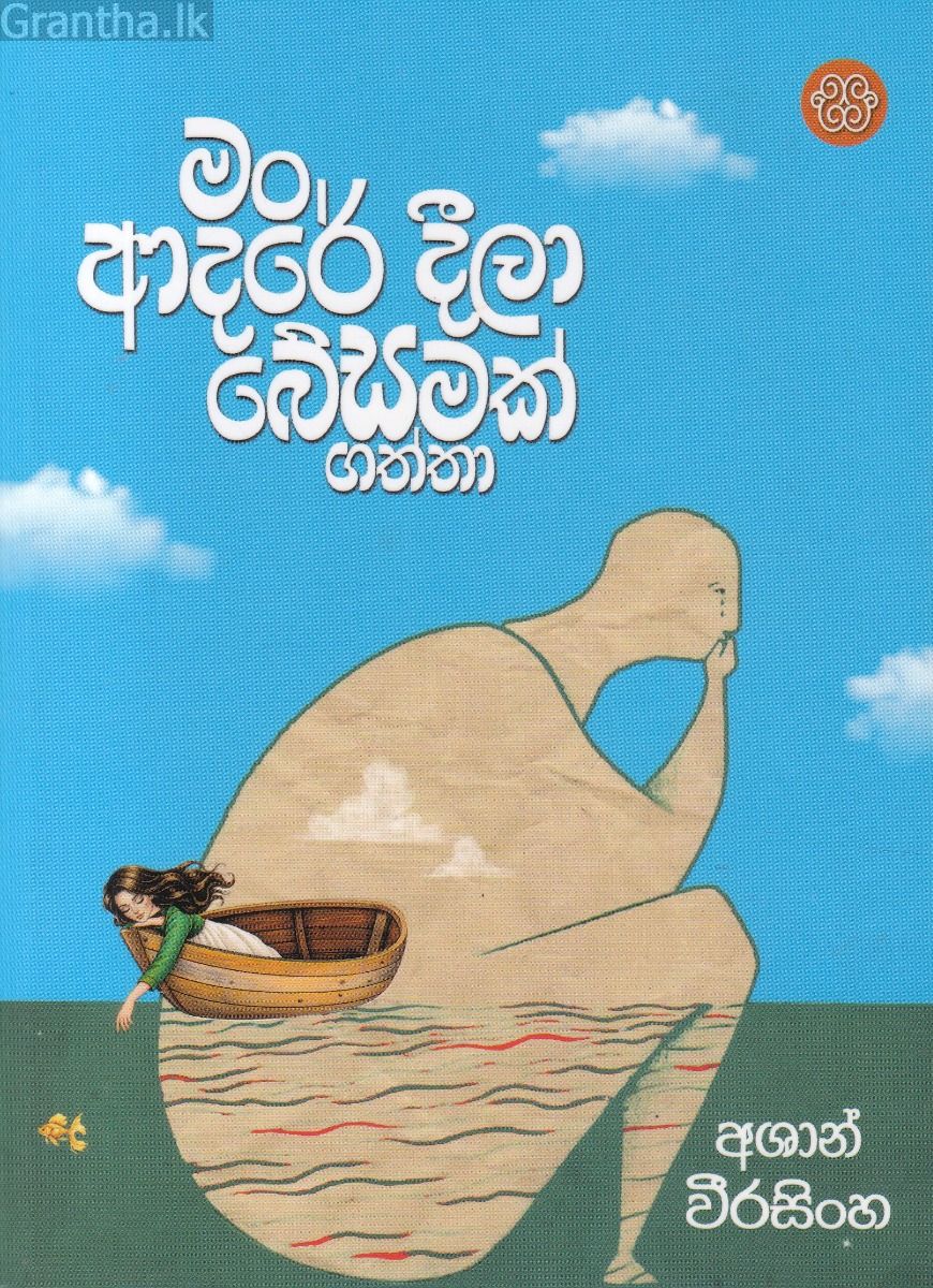 මං ආදරේ දීලා බේසමක් ගත්තා