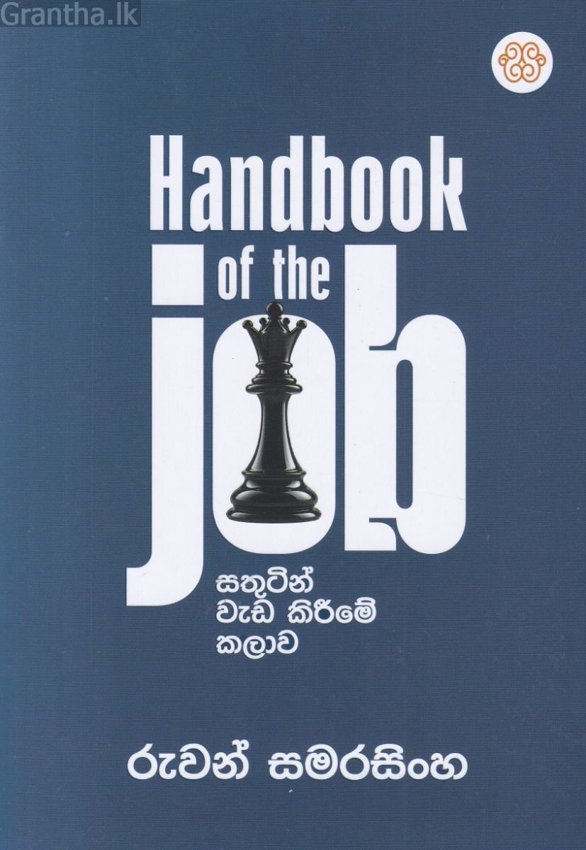 සතුටින් වැඩ කිරීමේ කලාව