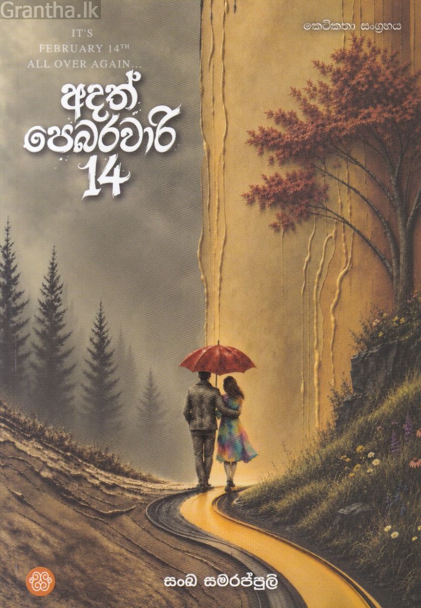අදත් පෙබරවාරි 14