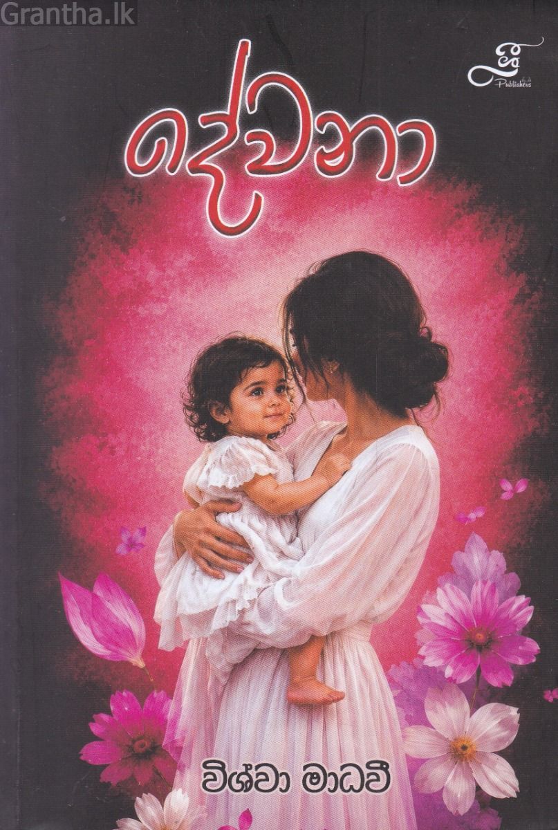 දේවනා