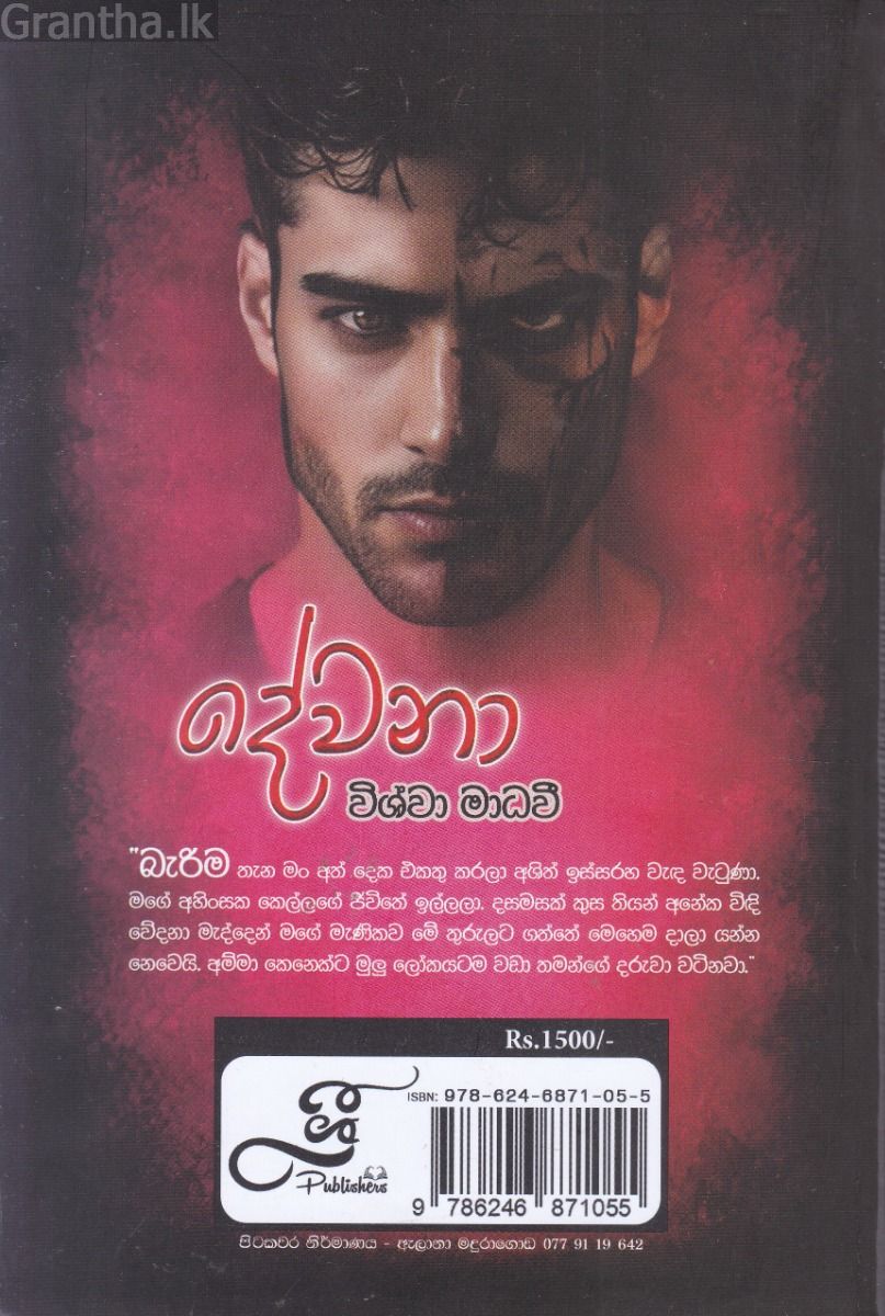 දේවනා