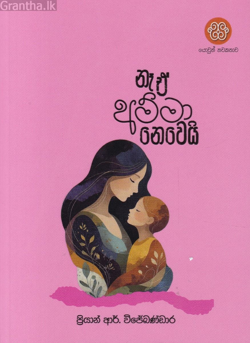 නෑ ඒ අම්මා නෙවෙයි