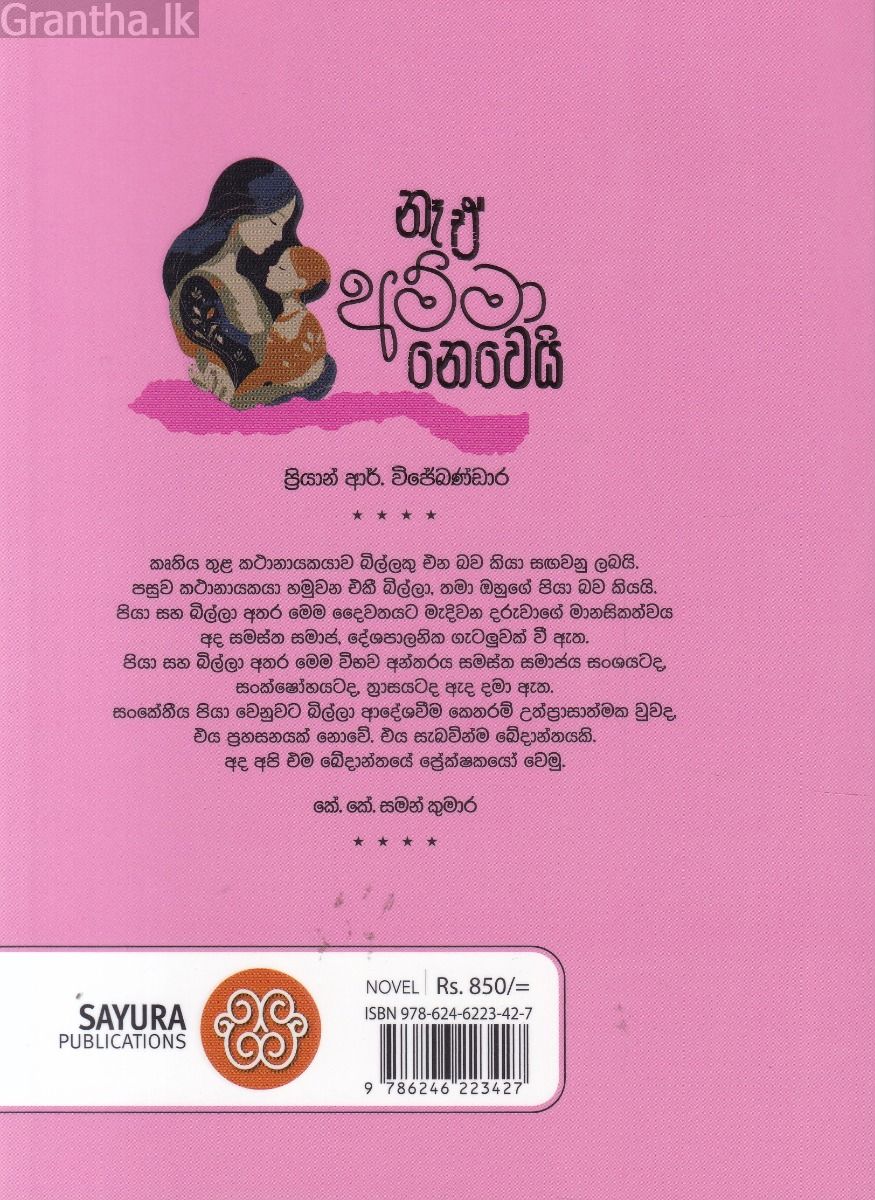 නෑ ඒ අම්මා නෙවෙයි