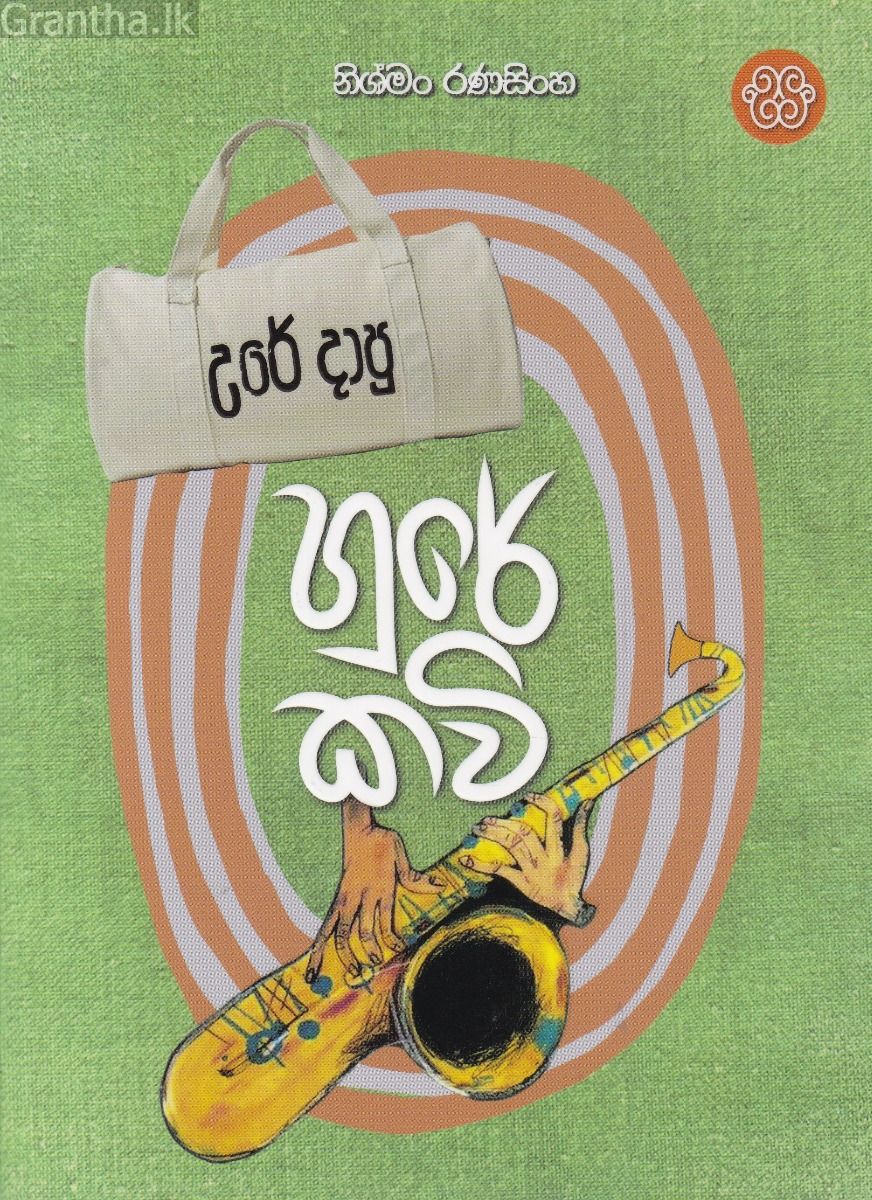 උරේ දාපු හුරේ කවි
