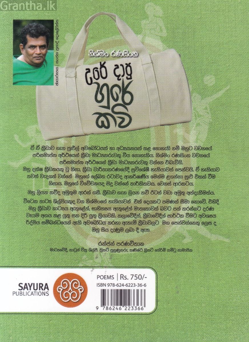 උරේ දාපු හුරේ කවි