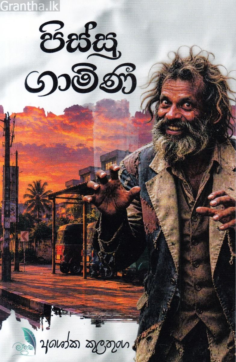 පිස්සු ගාමිණී