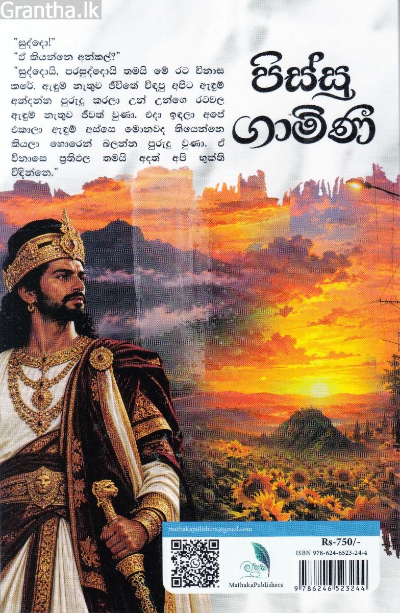 පිස්සු ගාමිණී