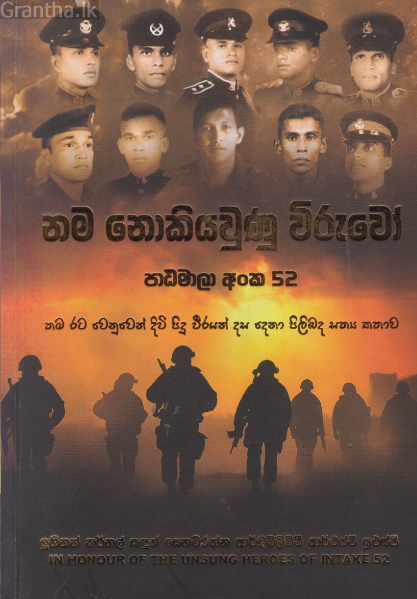 නම නොකියවුණු විරුවෝ