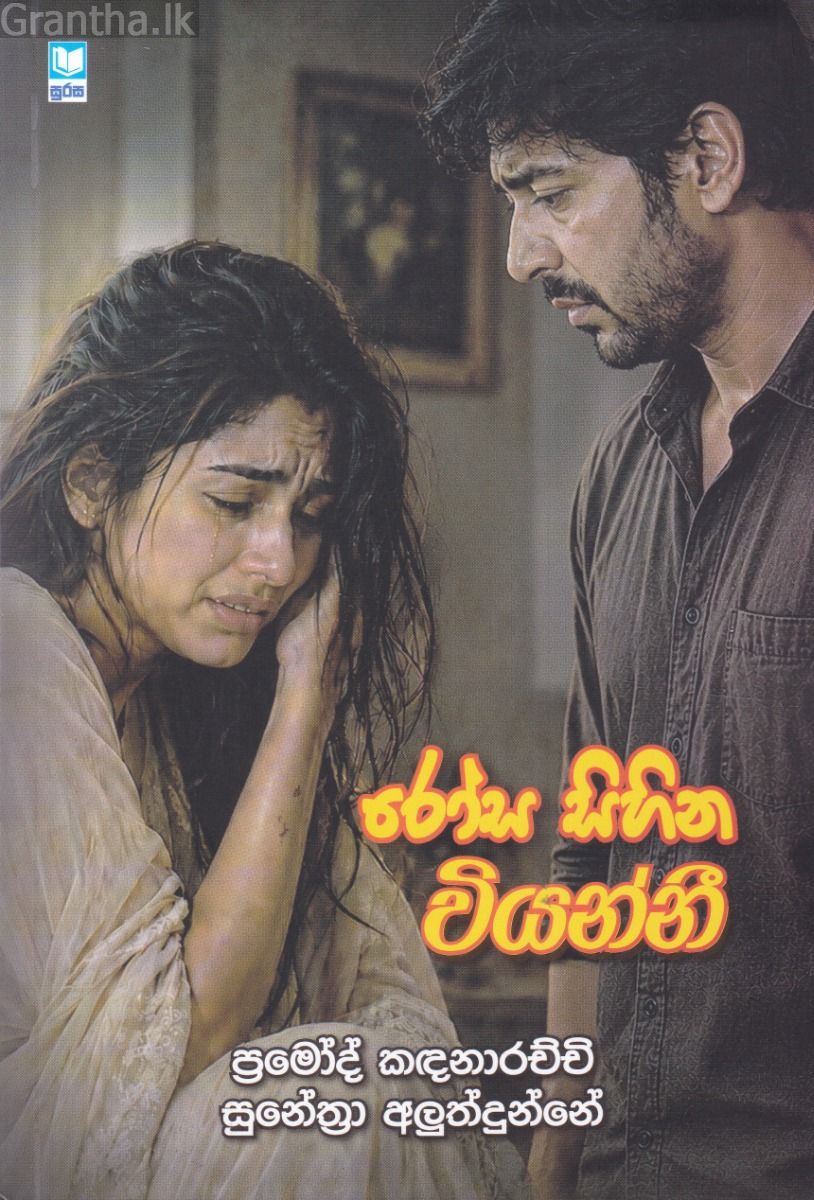 රෝස සිහින වියන්නී