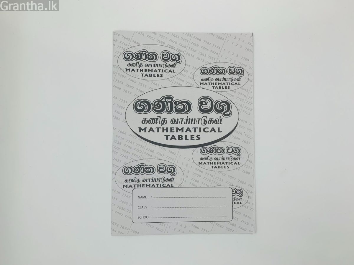 ගණිත වගු