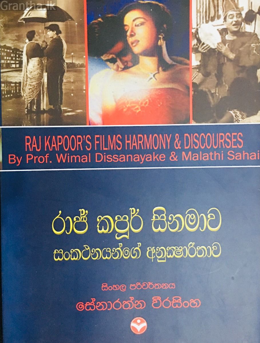 රාජ් කපූර් සිනමාව - සංකථනයන්ගේ අනුක්‍ෂාරිතාව