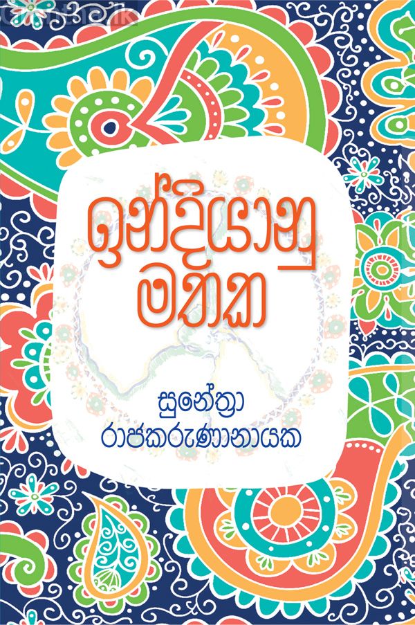 ඉන්දියානු මතක