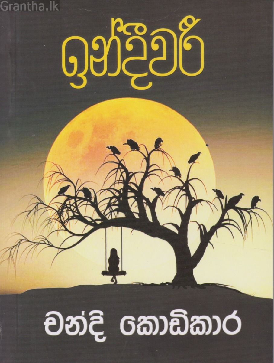 ඉන්දීවරී