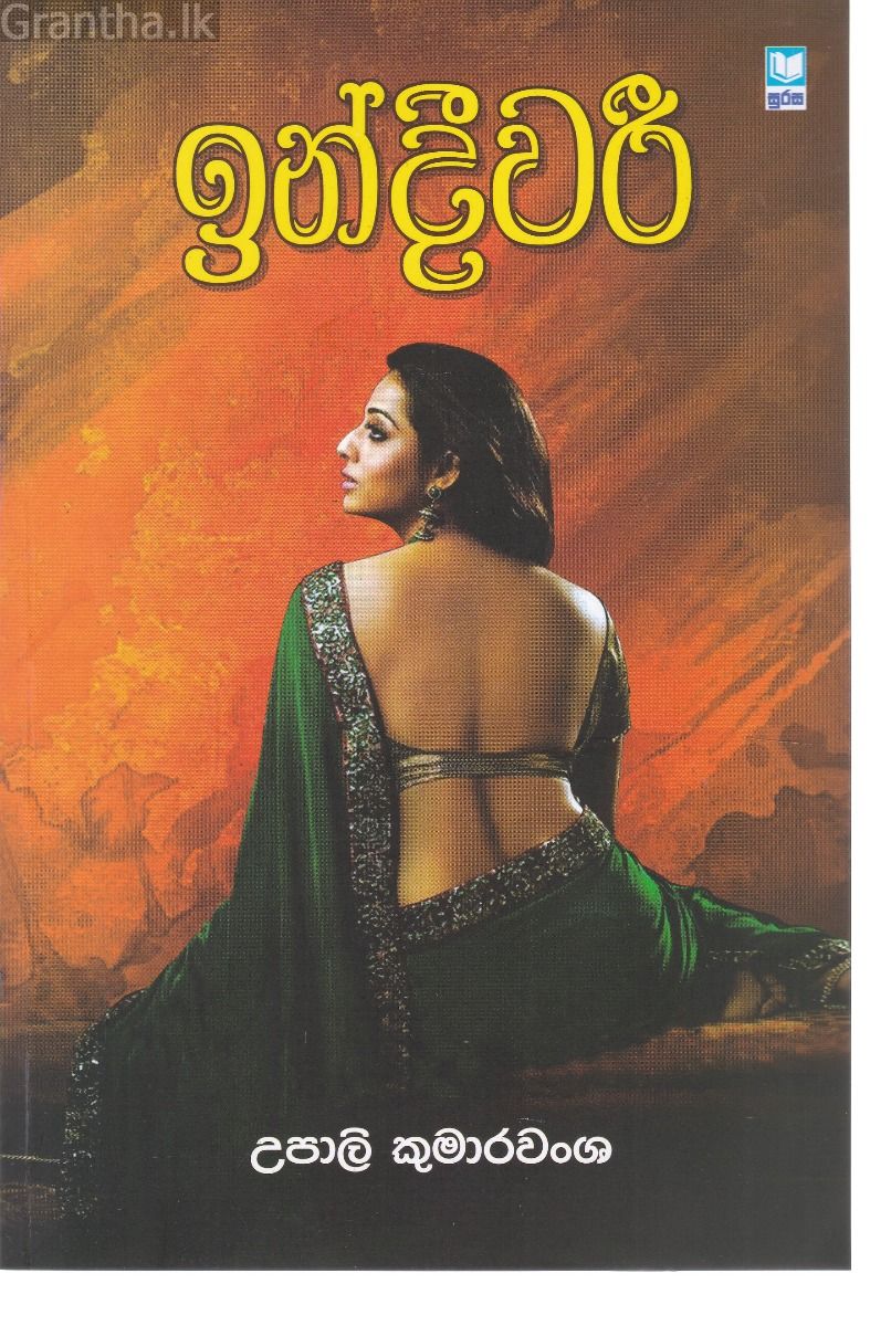 ඉන්දීවරී