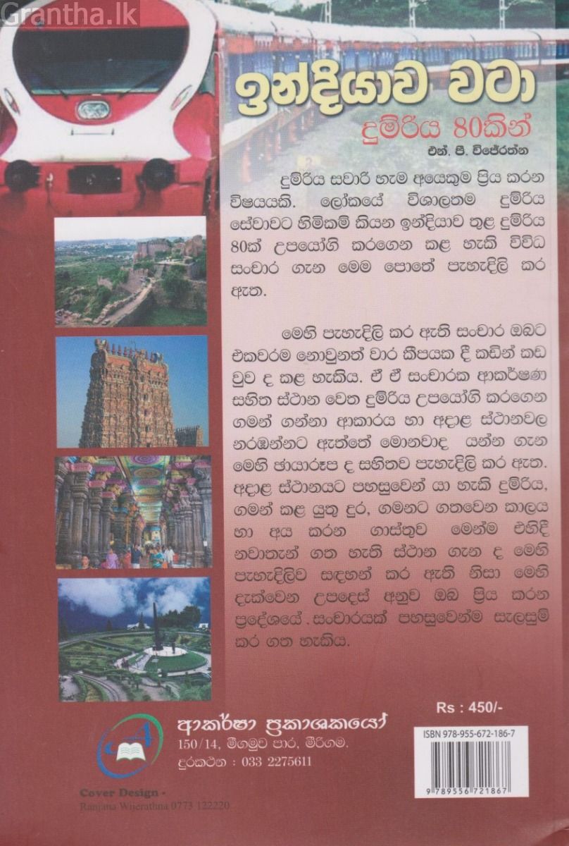 ඉන්දියාව වටා දුම්රිය 80කින්