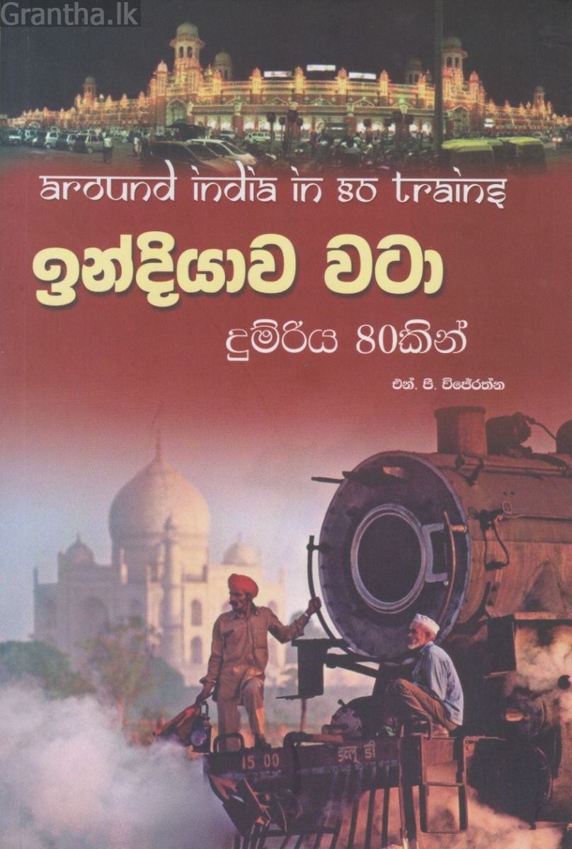 ඉන්දියාව වටා දුම්රිය 80කින්