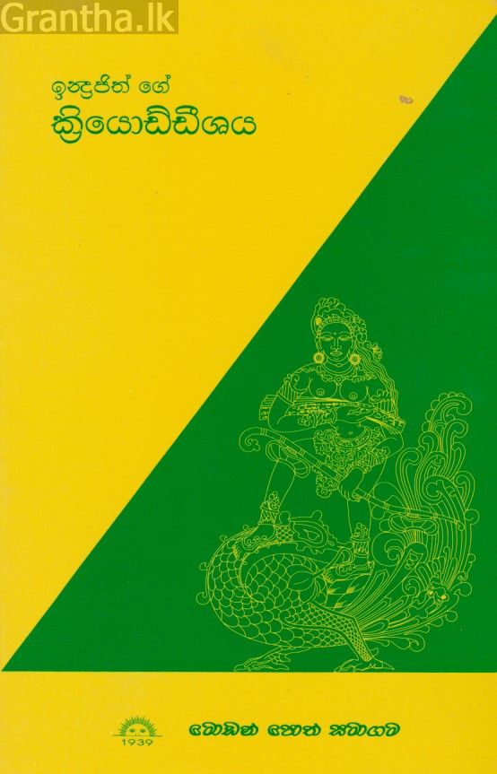 ඉන්ද්‍රජිත් ගේ ක්‍රියොඩ්ඩීශය