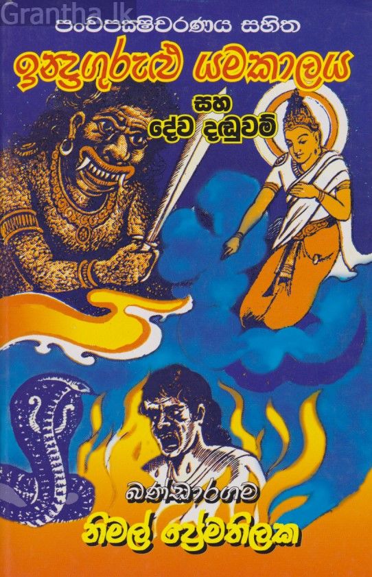 ඉන්ද්‍රගුරුළු යමකාලය සහ දේව දඬුවම් 