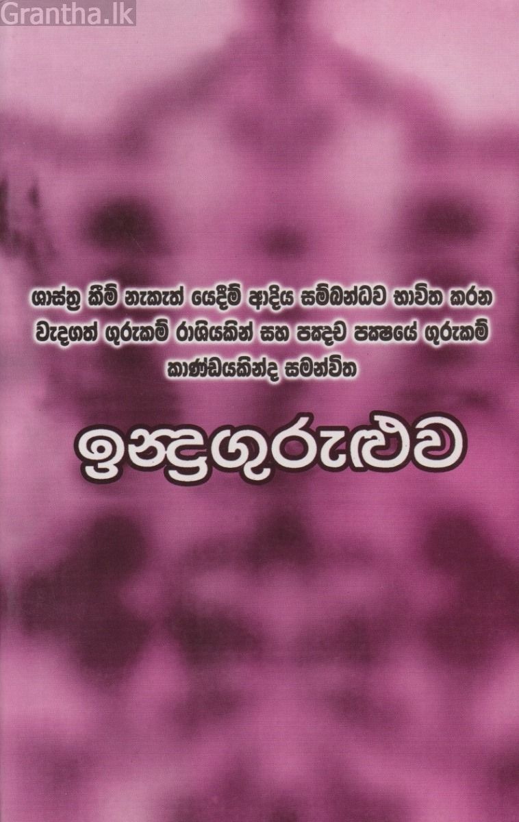 ඉන්ද්‍රගුරුළුව