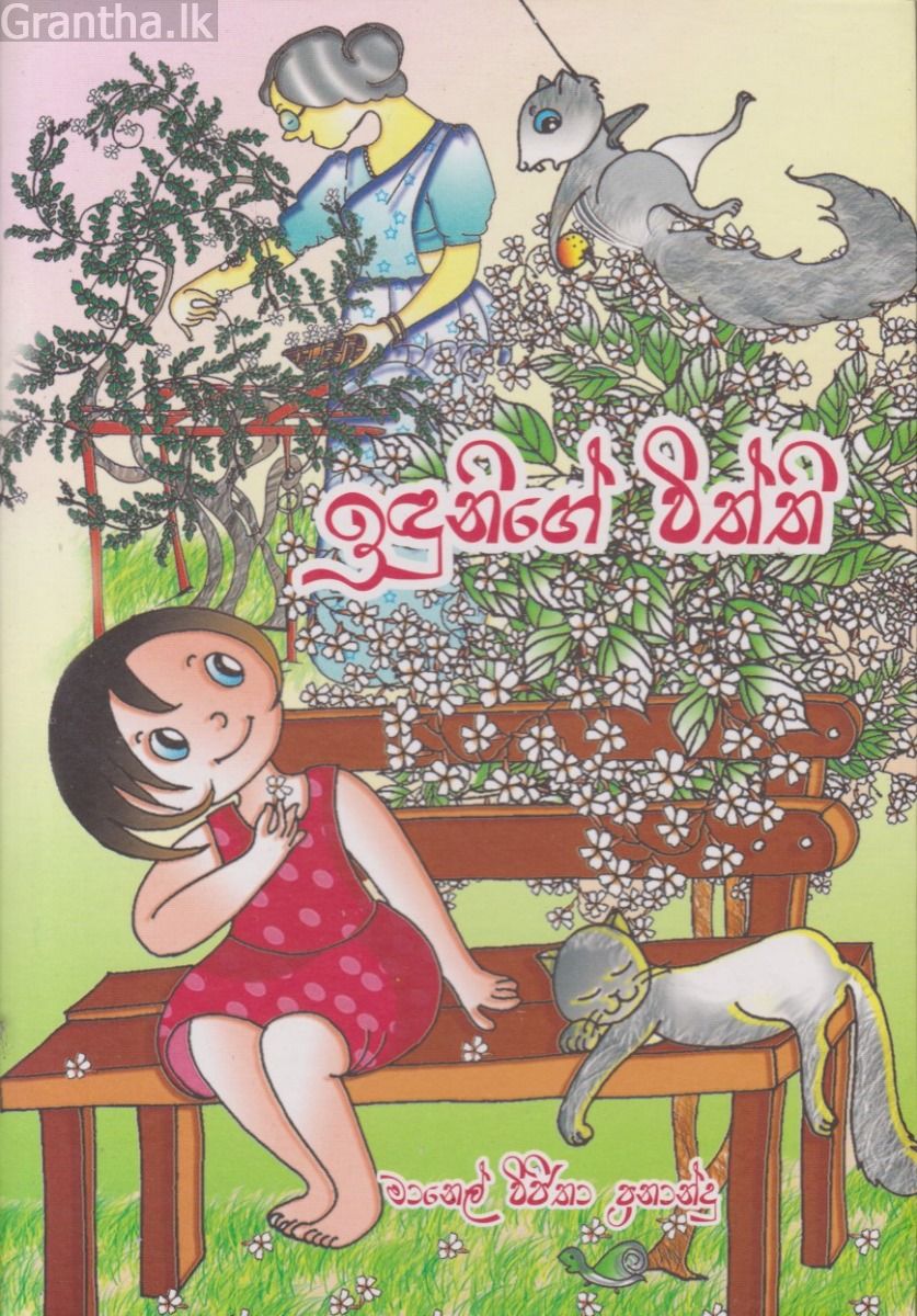 ඉඳුනිගේ විත්ති