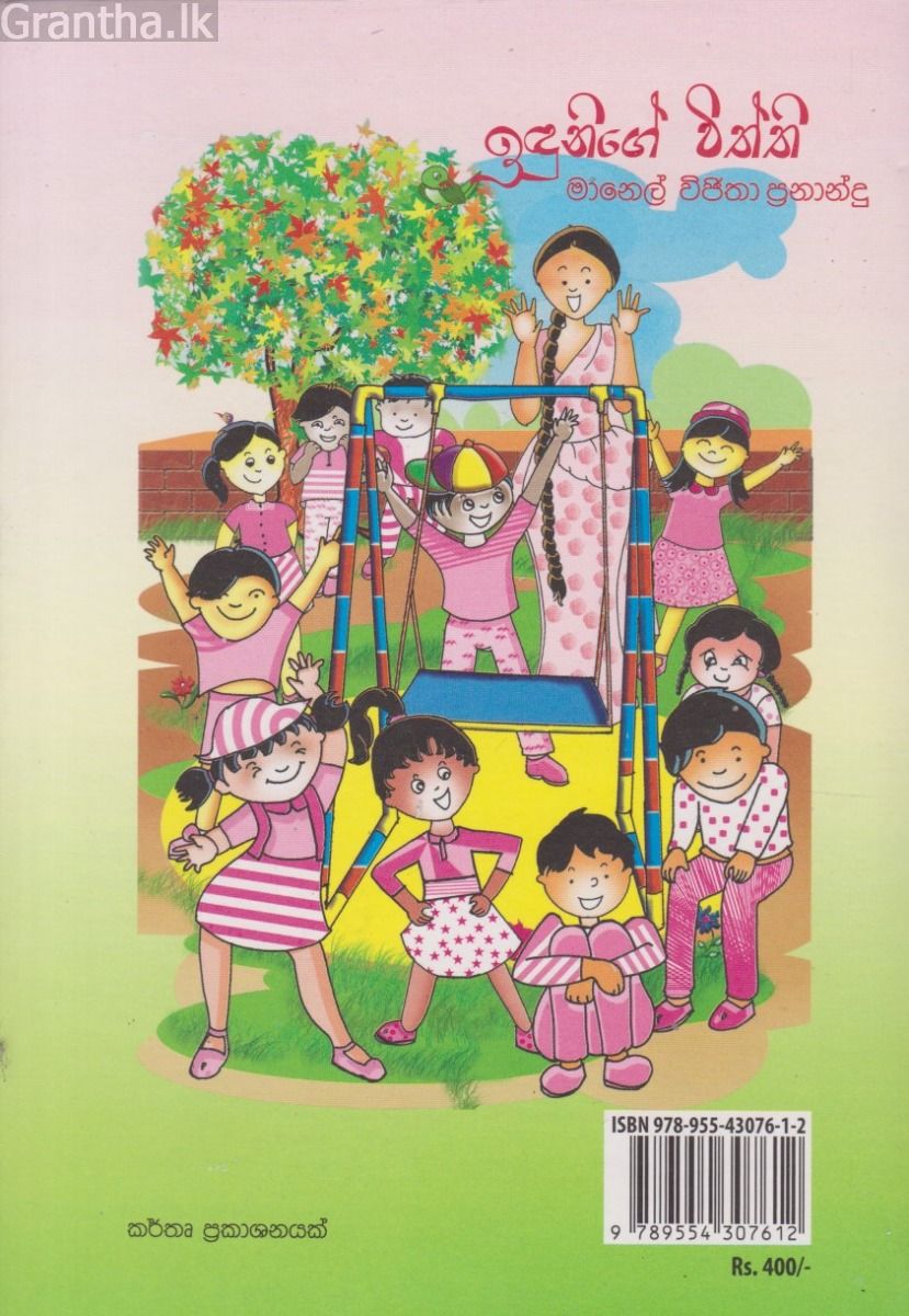 ඉඳුනිගේ විත්ති