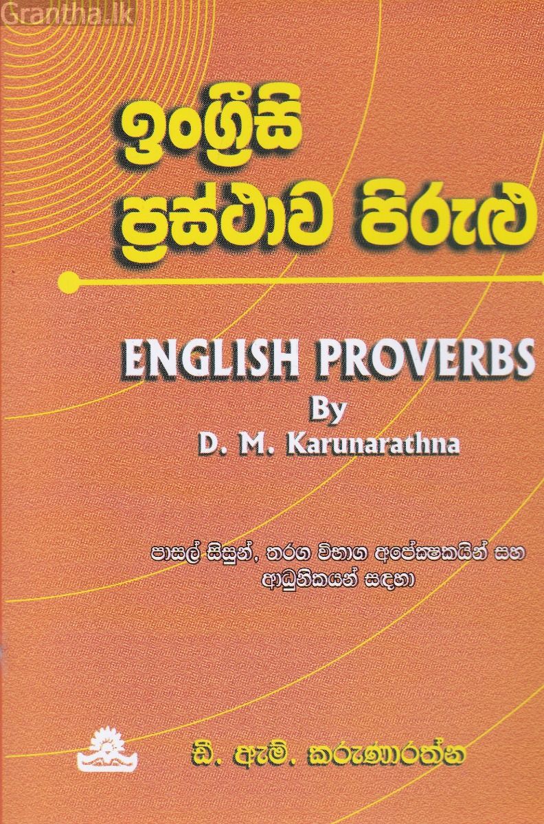 ඉංග්‍රීසි ප්‍රස්ථාව පිරුළු