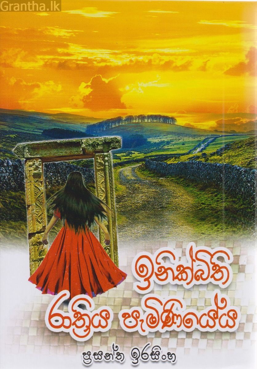 ඉනික්බිති රාත්‍රිය පැමිණියේය