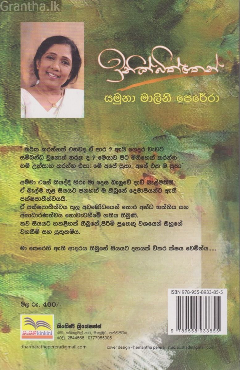 ඉනික්බිත්තෙන්