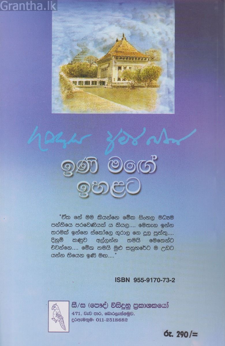   ඉණි මඟේ ඉහලට 