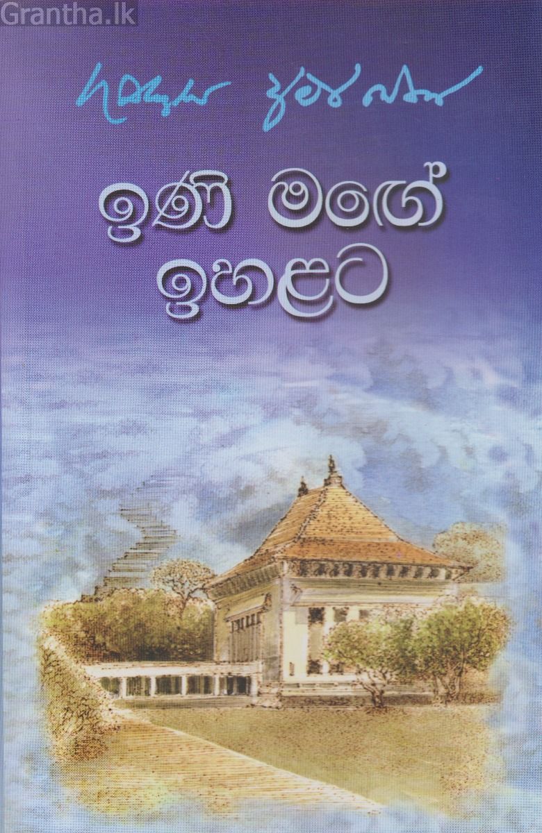   ඉණි මඟේ ඉහලට 