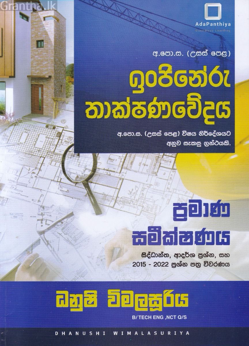 ඉංජිනේරු තාක්ෂණවේදය - ප්‍රමාණ සමීක්ෂණය 