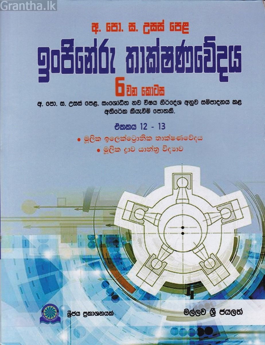 ඉංජිනේරු තාක්ෂණවේදය - 6 වන කොටස