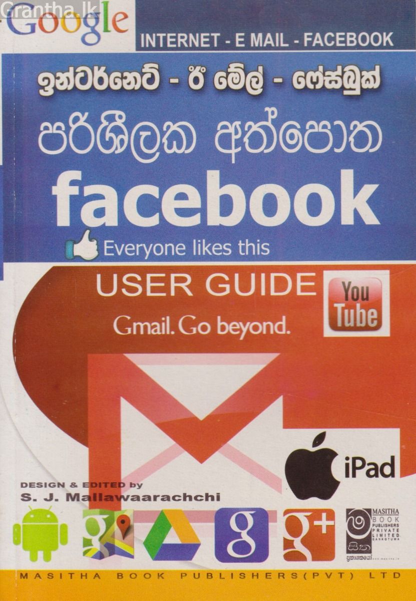 ඉන්ටර්නෙට් - ඊ මේල් - ෆේස්බුක් - පරිශීලක අත්පොත